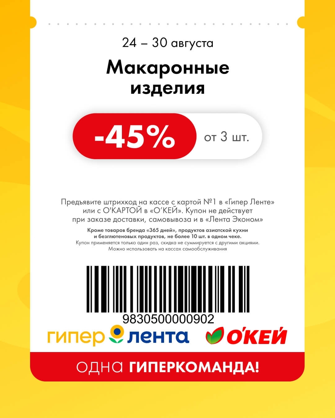 🍝 Макаронные изделия (от 3 штук) — скидка 45%